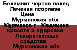 Белемнит-чёртов палец. Лечения псориаза › Цена ­ 1 200 - Мурманская обл., Мурманск г. Медицина, красота и здоровье » Лекарственные средства   . Мурманская обл.,Мурманск г.